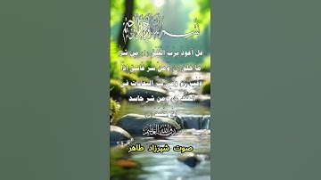 سورة الفلق كاملة برواية حفص عن عاصم بصوت القارئ الشيخ شيرزاد طاهر