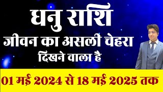 धनु राशि जीवन का असली चेहरा दिखने वाला है 1 मई 2024 से मई 2025 तक