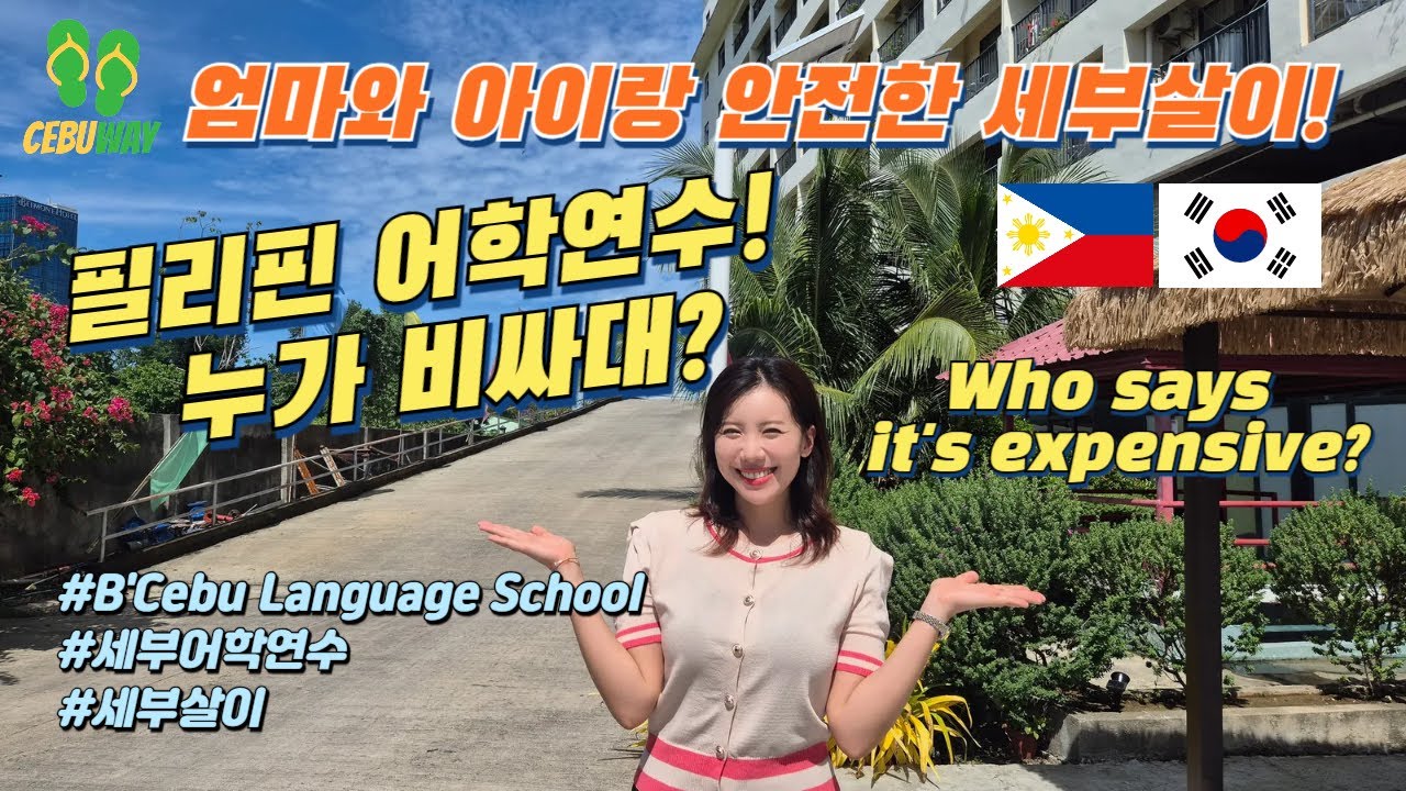 엄마와 아이가 안전하게 세부살이! 필리핀 어학연수! 🇵🇭🇰🇷 세부한달살기 누가 비싸대? Who says it's expensive? B'Cebu Language School