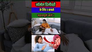 यह बातें ध्यान रखना गर्भवती तभी हो पाएगी नार्मल डिलीवरी।Normal Delivery Tips In Hindi | pregnancy