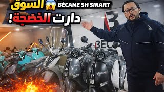 دارت ضجة كبيرة فالسوق BÉCANE SH SMART 