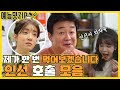 ＂인선씨 와봐유＂ 인선 호출 모음 [예능맛ZIP/ 골목식당_BackStreet]