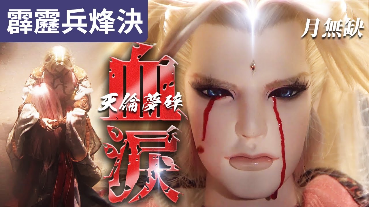 霹靂兵烽決37 : 月無缺 天倫夢碎  血淚!  ｜悲憤天火焚盡大地!｜霹靂布袋戲PILI PUPPETRY