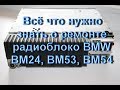 Всё что нужно знать о ремонте радиоблоков BMW - BM24, BM53, BM54