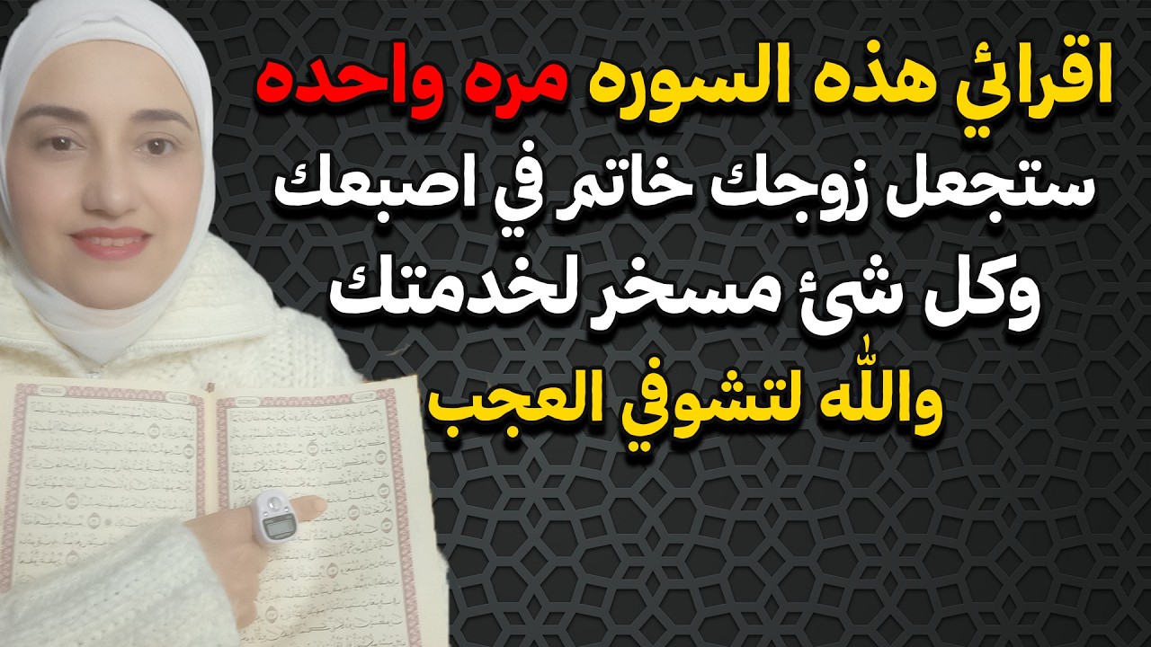 اقرائي هذه السوره مره واحده ستجعل زوجك و اولادك خاتم في اصبعك وكل شئ ...