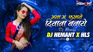 Son Machri X Maya Me Fhasaye सन मछर Insta. Trending Song Dj Hemant X Hls 2025 Cg Song