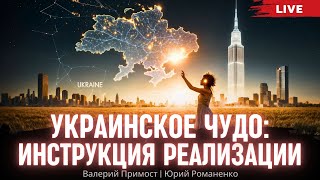 Украинское чудо: инструкция реализации. Валерий Примост, Юрий Романенко