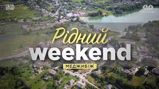 Рідний вікенд: Меджибіж