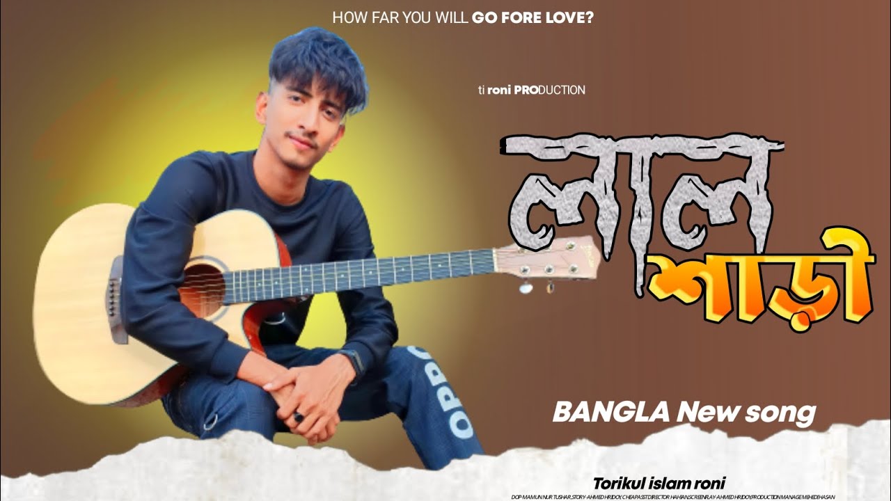 লাল শাড়ি পড়িয়া কন্যা Cover by TI Roni|| lal shari poriya konna|| # ...