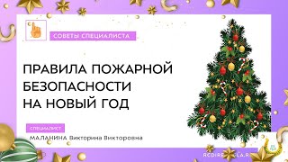 Советы специалиста «Правила пожарной безопасности на новый год»🎄