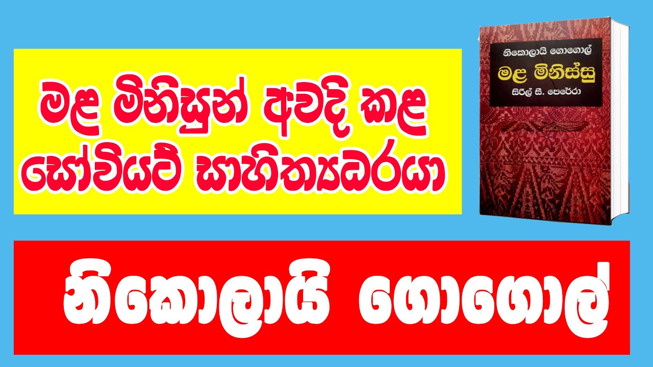 නිකොලායි ගොගොල් | Nikolai Gogol - රුසියාවේ ශ්‍රේෂ්ඨ සාහිත්‍යධරයා - YouTube