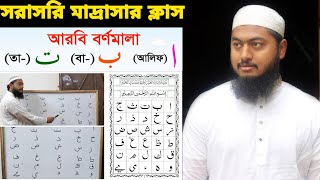 আলিফ বা তা ছা | মাদ্রাসায় যেভাবে আরবি হরফ (বর্ণমালা) শেখানো হয় | ১ম ক্লাস