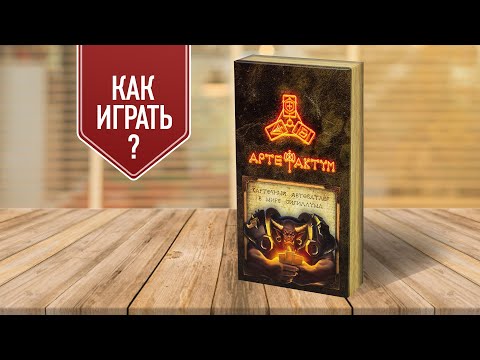 АРТЕФАКТУМ: обзор настольной игры | Первый карточный автобатлер!