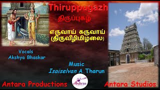 எருவாய் கருவாய் | திருப்புகழ் | Eruvai Karuvai | Thiruppugazh | Arunagirinathar | A Tharun Musical