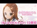 小さな恋のうた(Cover:高橋李依)【翻唱《擅长捉弄的高木同学》第9-10集ED】(小小恋歌)