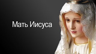 Мать Иисуса (Спектакль полностью)