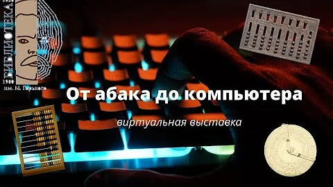 Виртуальная выставка «От абака до компьютера»