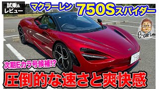 マクラーレン 750S スパイダー【試乗&レビュー】次のEカラ号候補!? F1で鍛え抜かれた走りをオープンエアで楽しめるスーパーカー!! E-CarLife with 五味やすたか