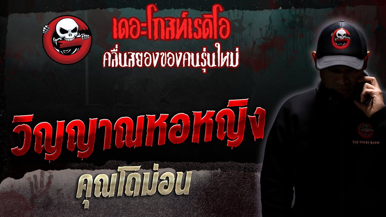 วิญญาณหอหญิง • คุณโดม่อน | 29 เม.ย. 66 | THE GHOST RADIO