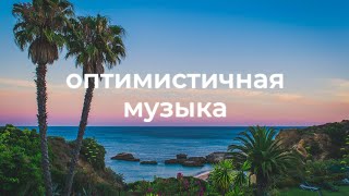 Веселая и радостная фоновая музыка для видео