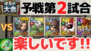 12/22【ドラクエタクト】ギルド大会！予選第2試合！ギルド大会、楽しいです！！無課金で平凡に楽しむ遊び方