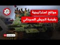 تطورات ميدانية بارزة معارك مشتعلة بين الجيش السوداني والدعم السريع بشرق النيل