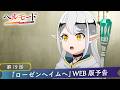 第19話「ローゼンヘイムへ」WEB版予告映像｜TVアニメ『ヘルモード ～やり込み好きのゲーマーは廃設定の異世界で無双する～』2nd Season
