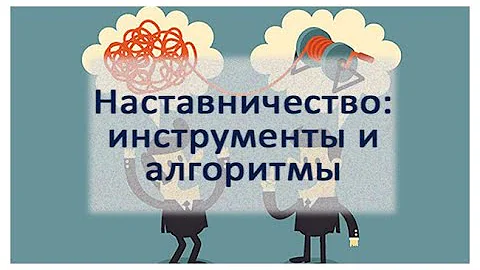 Наставничество: инструменты и алгоритмы