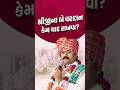 શ્રીજીના બે વરદાન કેમ યાદ રાખવા..? #svg#shreejimaharaj #varadan #sahjanandswami #shorts