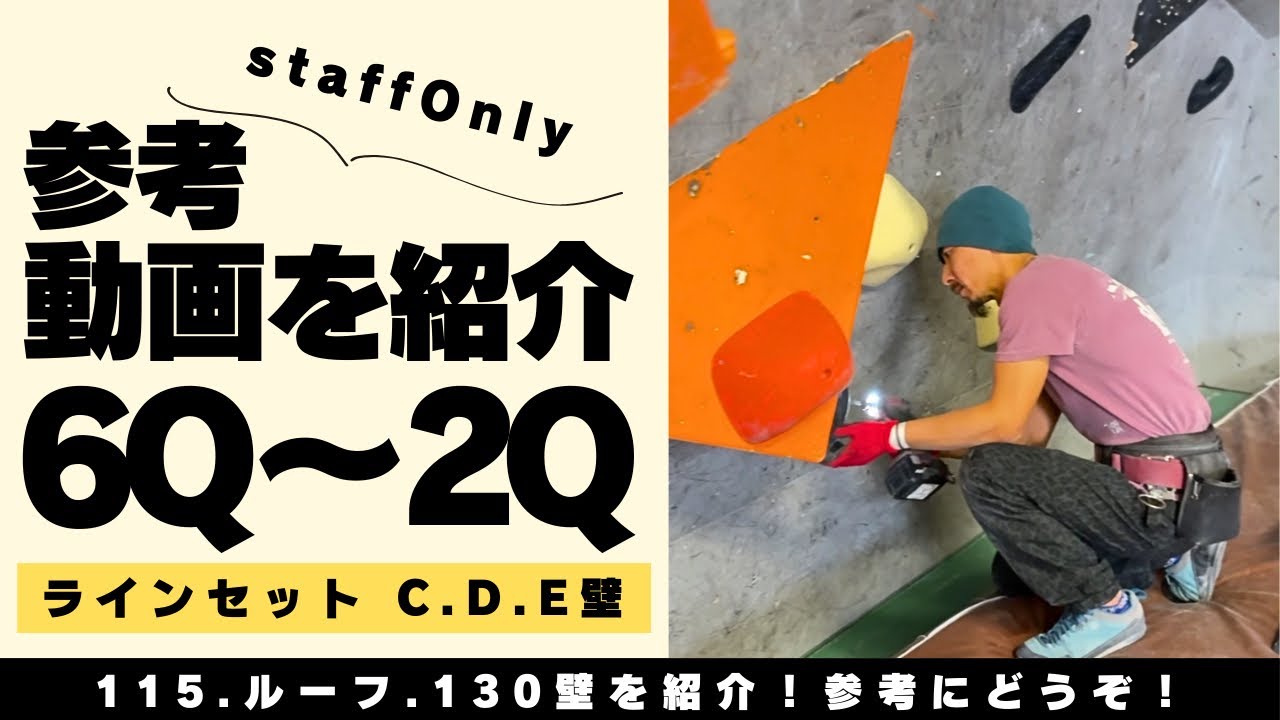 2月ラインセット参考動画🎥 C〜E壁(115°〜130°)
