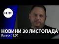 Єрмак ходив на допит ДБР у справі "вагнерівців” | UMN Новини 30.11.21