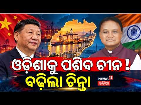 ଓଡ଼ିଶାକୁ ପଶିବ ଚୀନ !Chinese investors eye Odisha | China India business relations Odia News N18G