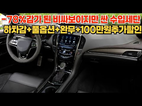 신차가 대비  -78%감가 된 비싸보이지만 싼 <strong>수입세단</strong> 하차감+풀옵션+완무