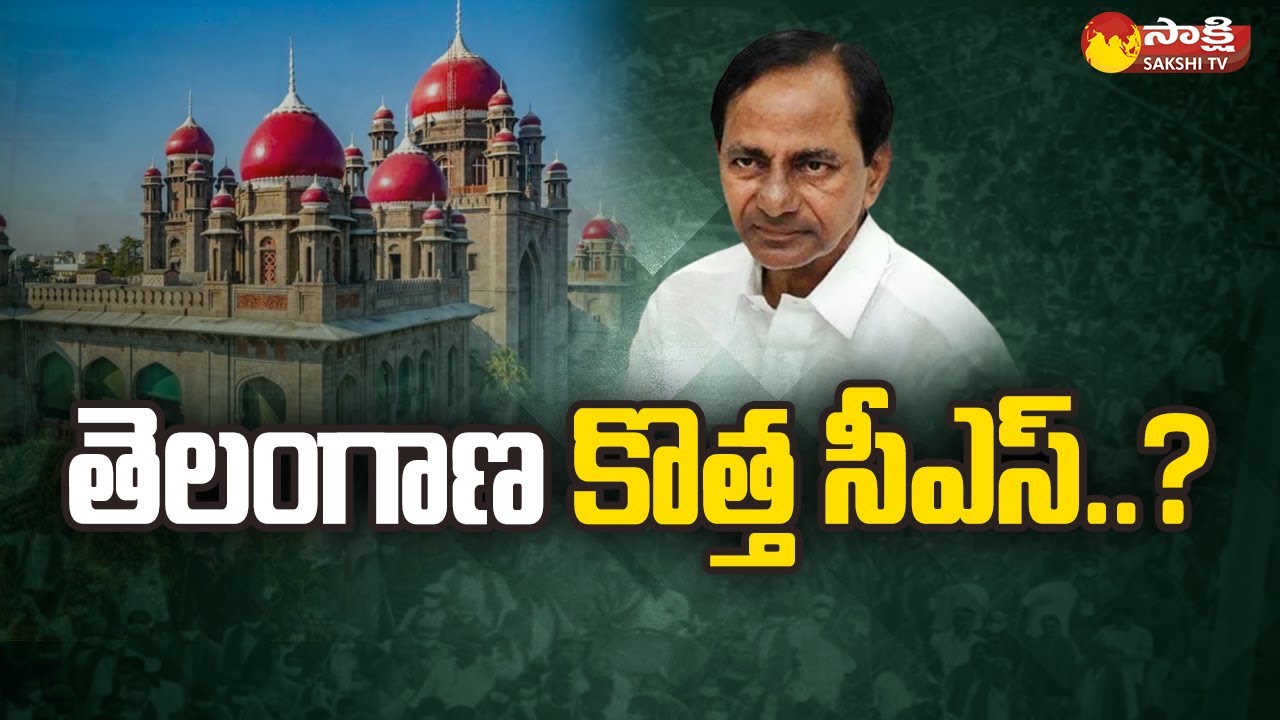 TS New CS..? | తెలంగాణ కొత్త సీఎస్..? | Somesh Kumar Releave From Telangana | Sakshi TV