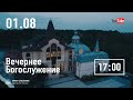 Вечернее служение | 01.08.2021