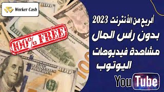 بدون رأس المال الربح من الأنترنت 2023 من مشاهدة فيديوهات اليوتوب