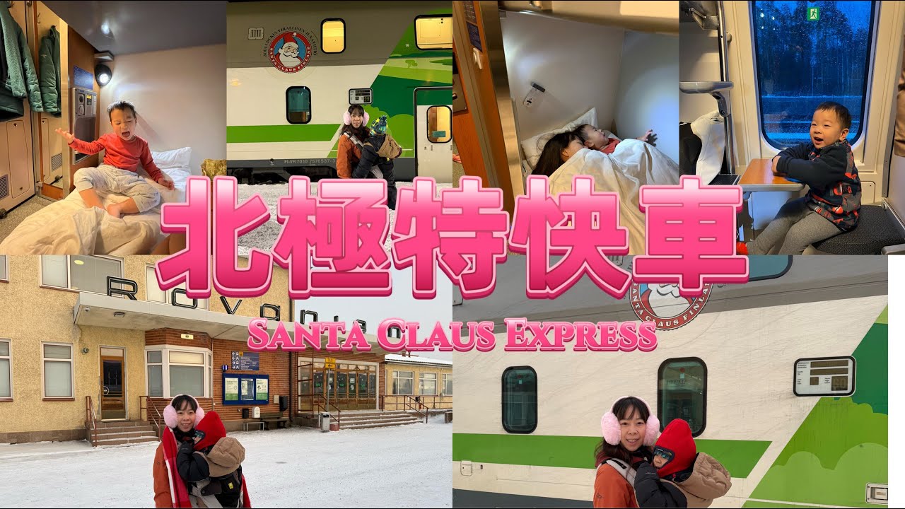 芬蘭聖誕老人專車～Santa Claus Express~芬蘭北極特快車~芬蘭夜舖火車～芬蘭國鐵官網訂購車票流程～芬蘭聖誕老人專車列車空間介紹