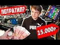 ЧТО КУПИТ ШКОЛЬНИК БИТМЕЙКЕР НА 15000 РУБЛЕЙ ?