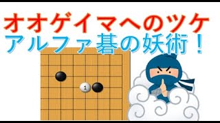 【囲碁講座】aiの新定石 オオゲイマジマリへのツケ/前編