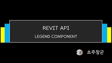REVIT API : LEGEND COMPONENT (범례 구성요소)