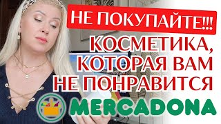 ОСТАЕТСЯ ТОЛЬКО ВЫКИНУТЬ! Крема и косметика из Меркадоны, которые покупать НЕЛЬЗЯ! Цены в Испании