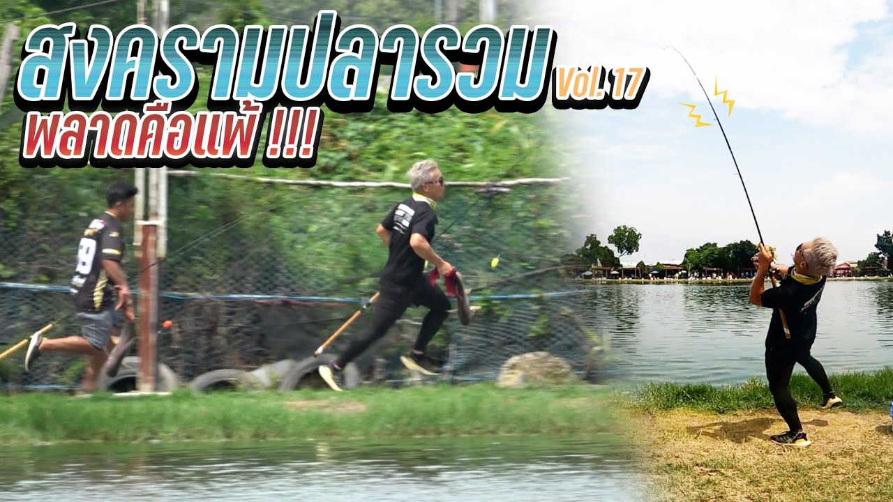 สงครามปลารวม Vol. 18 ปลารวม พลาดคือแพ้! บึงภัทร