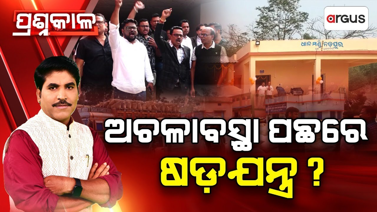 🔴Prashnakala Live | ଅଚଳାବସ୍ଥା ପଛରେ ଷଡ଼ଯନ୍ତ୍ର ? | Paddy Procurement | Odisha Government | Argus News