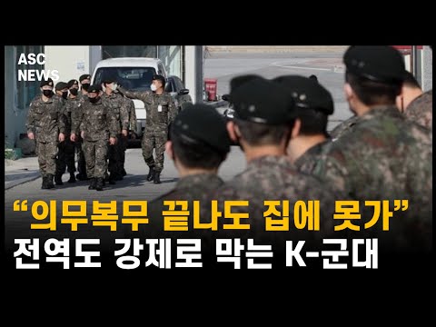   의무복무가 끝나도 집에 갈 수 없다 K 군인의 현실 공노비 현실판