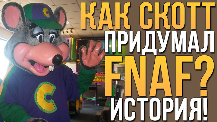 КАК СКОТТ ПРИДУМАЛ FNAF? АНАЛОГ ПИЦЦЕРИИ В РЕАЛЬНОЙ ЖИЗНИ?