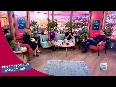 ლიტერატურული სამკუთხედი 28.10.2023 - II ნაწილი