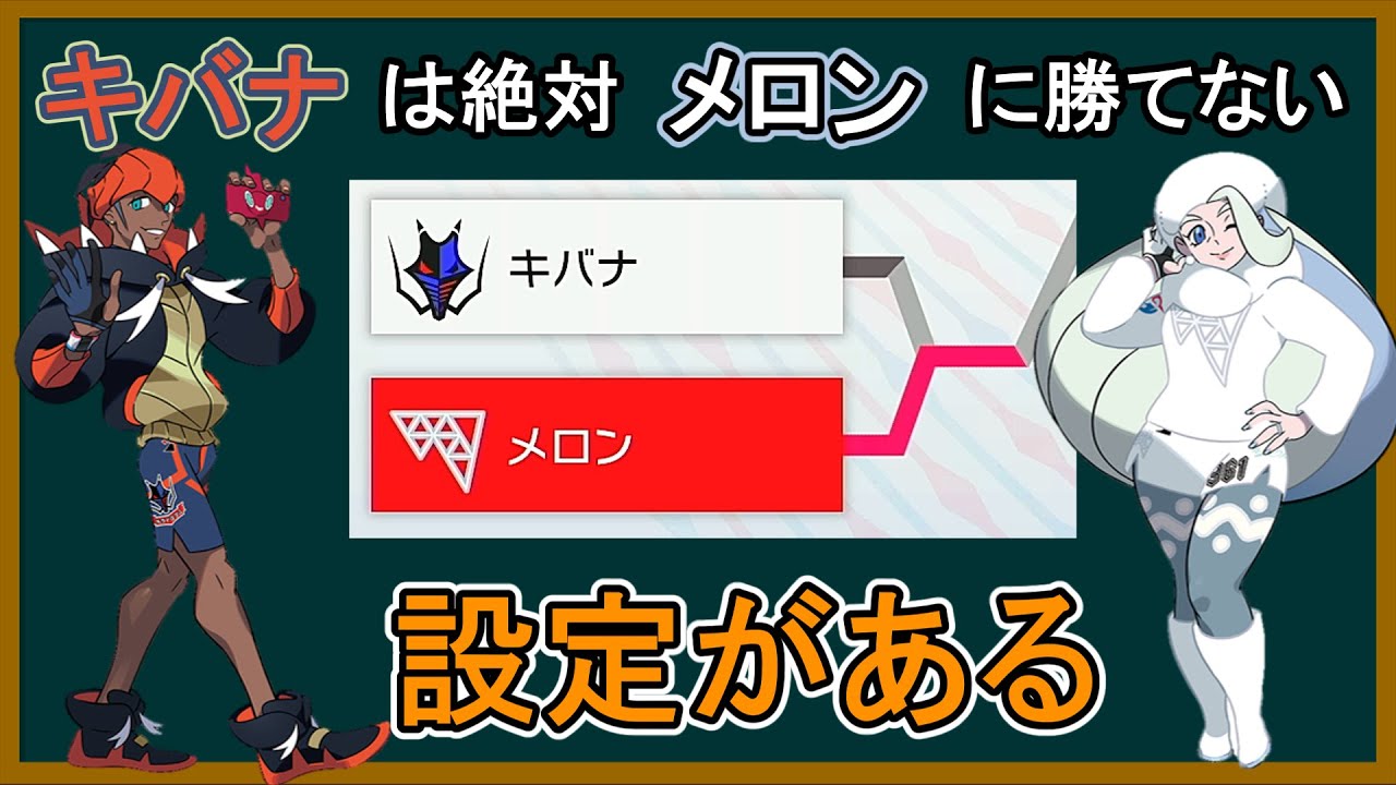小話 キバナはメロンに絶対勝てない仕様があった ポケモンゆっくり解説 Youtube