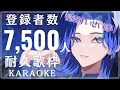 【#歌枠/#朝活】あと32人！耐久歌枠！登録者数7500人目標！！星街すいせいさん縛り-中盤-【#KARAOKE/藤音カナデ/#vtuber】