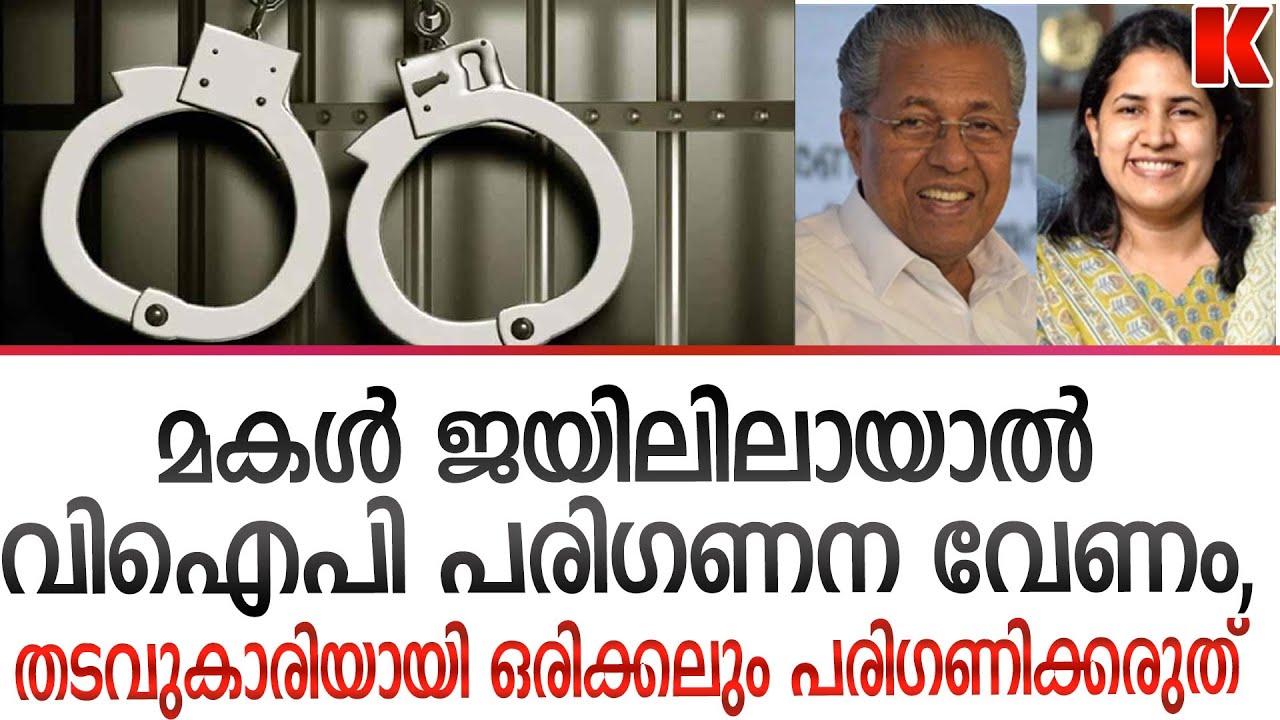 വീണയുടെ അറസ്റ്റ് ഉറപ്പായതോടെ ജയിലിൽ ക്രമീകരണങ്ങളൊരുക്കാൻ നിർദ്ദേശം