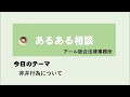 非弁行為ってなに？　アール総合法律事務所のあるある相談